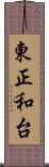 東正和台 Scroll