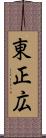 東正広 Scroll