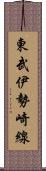東武伊勢崎線 Scroll