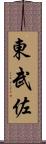 東武佐 Scroll