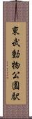 東武動物公園駅 Scroll