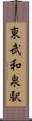 東武和泉駅 Scroll