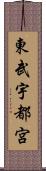 東武宇都宮 Scroll