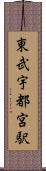 東武宇都宮駅 Scroll