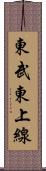 東武東上線 Scroll