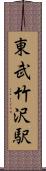 東武竹沢駅 Scroll