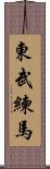 東武練馬 Scroll