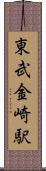 東武金崎駅 Scroll