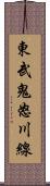 東武鬼怒川線 Scroll