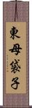 東母袋子 Scroll