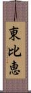 東比恵 Scroll