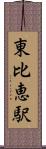 東比恵駅 Scroll