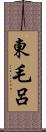 東毛呂 Scroll