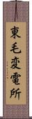 東毛変電所 Scroll