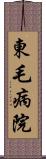 東毛病院 Scroll