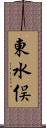 東水俣 Scroll