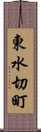 東水切町 Scroll
