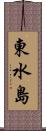 東水島 Scroll