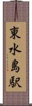 東水島駅 Scroll