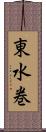 東水巻 Scroll