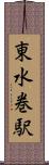東水巻駅 Scroll