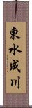 東水成川 Scroll