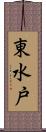 東水戸 Scroll