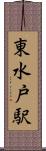 東水戸駅 Scroll