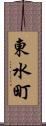 東水町 Scroll
