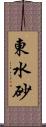 東水砂 Scroll