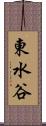 東水谷 Scroll