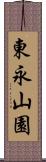 東永山園 Scroll