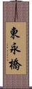 東永橋 Scroll