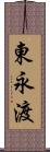 東永渡 Scroll