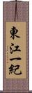 東江一紀 Scroll