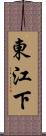 東江下 Scroll