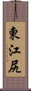東江尻 Scroll