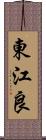 東江良 Scroll