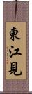 東江見 Scroll