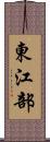 東江部 Scroll