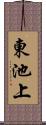 東池上 Scroll