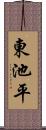 東池平 Scroll