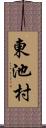 東池村 Scroll