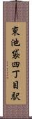 東池袋四丁目駅 Scroll