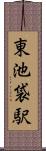 東池袋駅 Scroll
