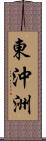 東沖洲 Scroll