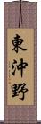 東沖野 Scroll