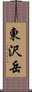 東沢岳 Scroll