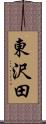 東沢田 Scroll