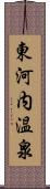 東河内温泉 Scroll